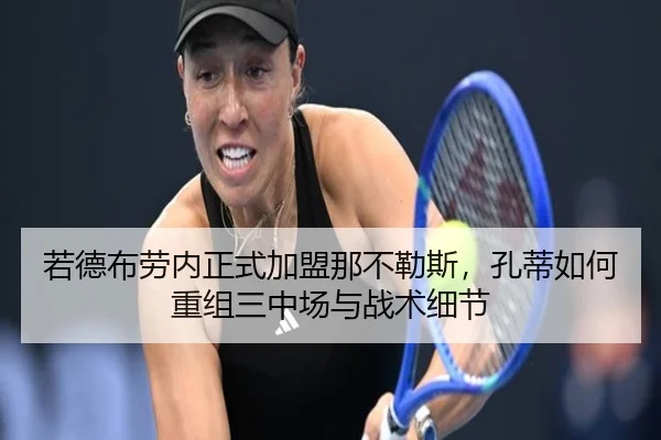 若德布劳内正式加盟那不勒斯，孔蒂如何重组三中场与战术细节