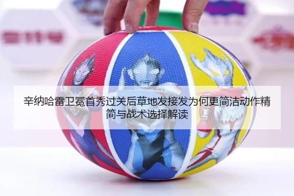 辛纳哈雷卫冕首秀过关后草地发接发为何更简洁动作精简与战术选择解读