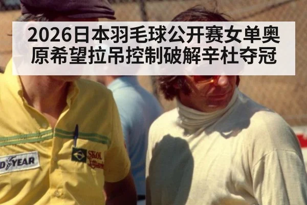 2026日本羽毛球公开赛女单奥原希望拉吊控制破解辛杜夺冠