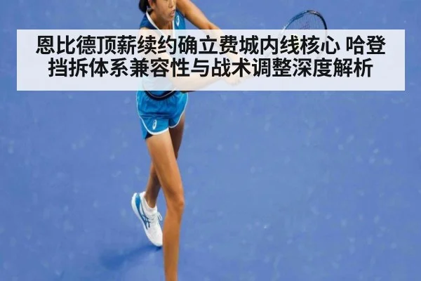 恩比德顶薪续约确立费城内线核心 哈登挡拆体系兼容性与战术调整深度解析